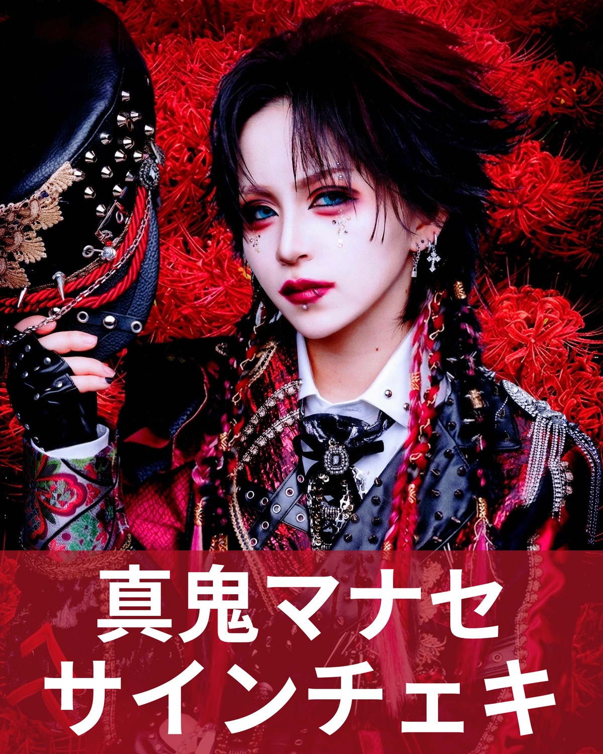 真鬼マナセ】アー写♢サインチェキ | MAD'S iNKオフィシャルオンライン