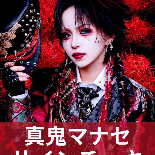 真鬼マナセ】アー写♢サインチェキ | MAD'S iNKオフィシャルオンライン 真鬼マナセ】アー写♢サインチェキ | MAD'S iNKオフィシャルオンライン