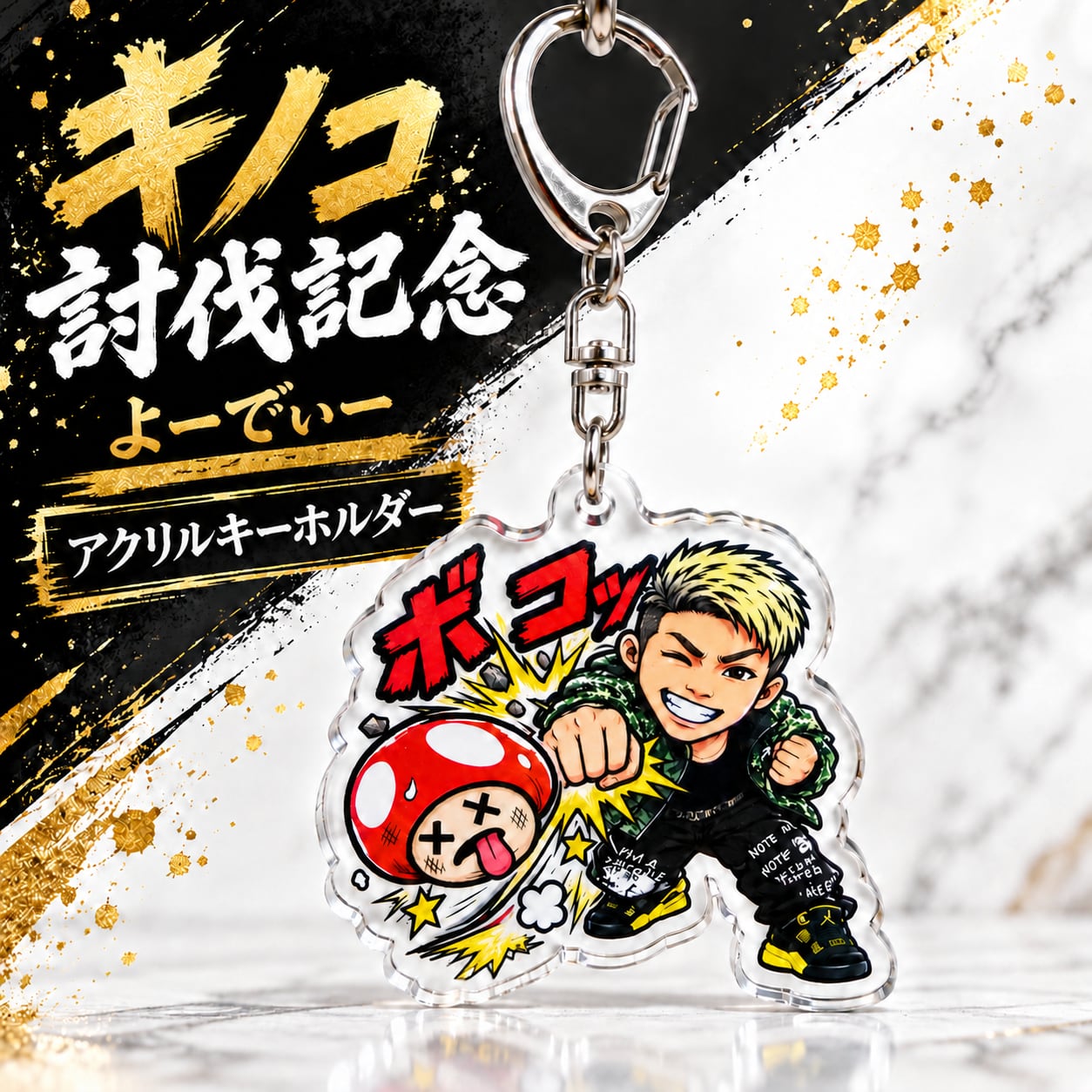 キノコ討伐記念！よーでぃーアクリルキーホルダー