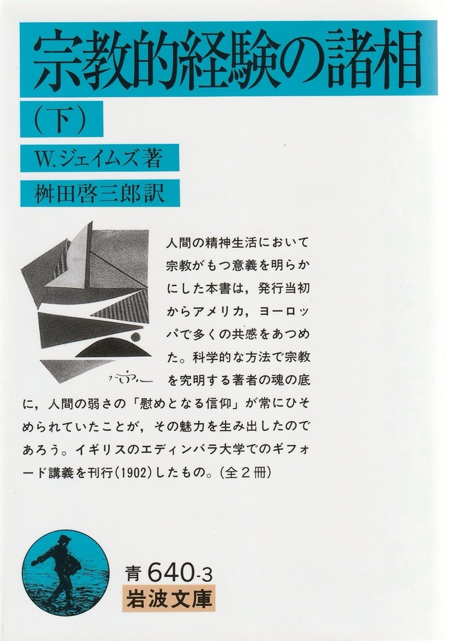 宗教的経験の諸相［下］