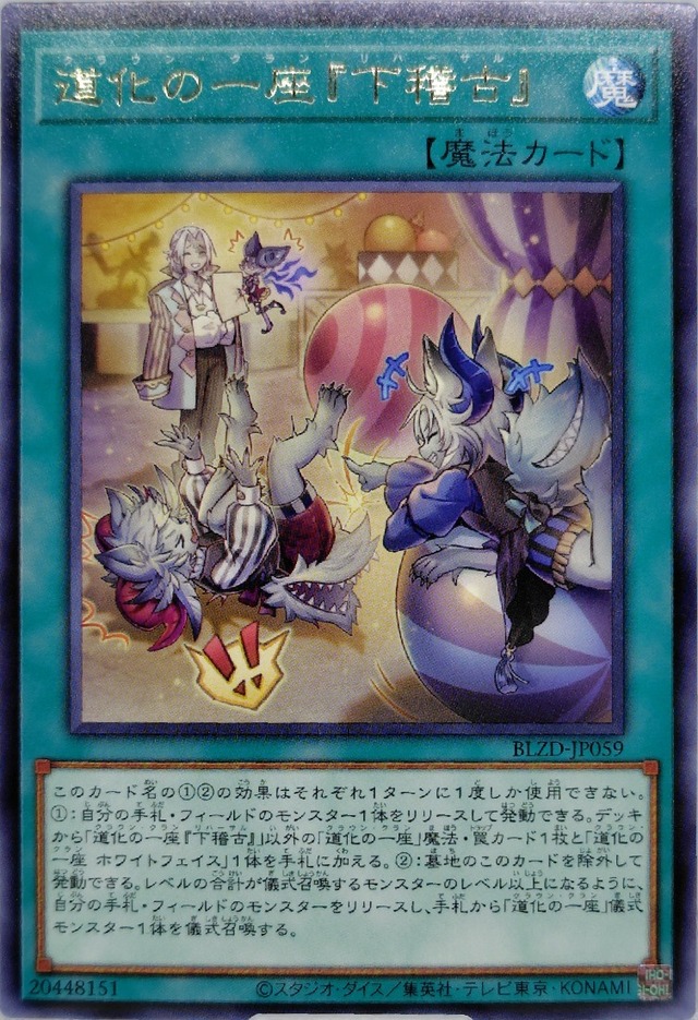 道化の一座『下稽古』【BLZD-JP059】[R]