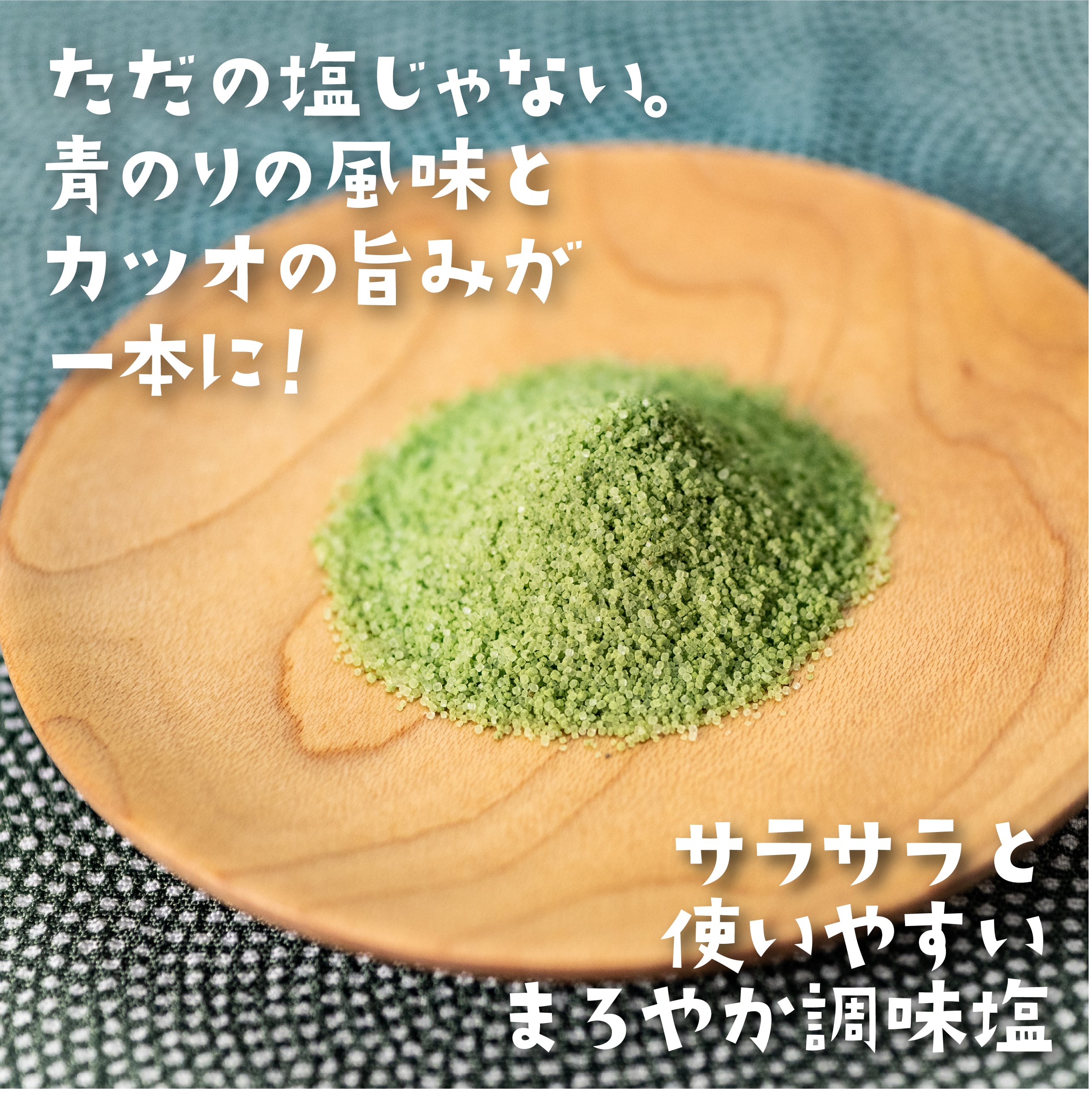 四万十青のり塩