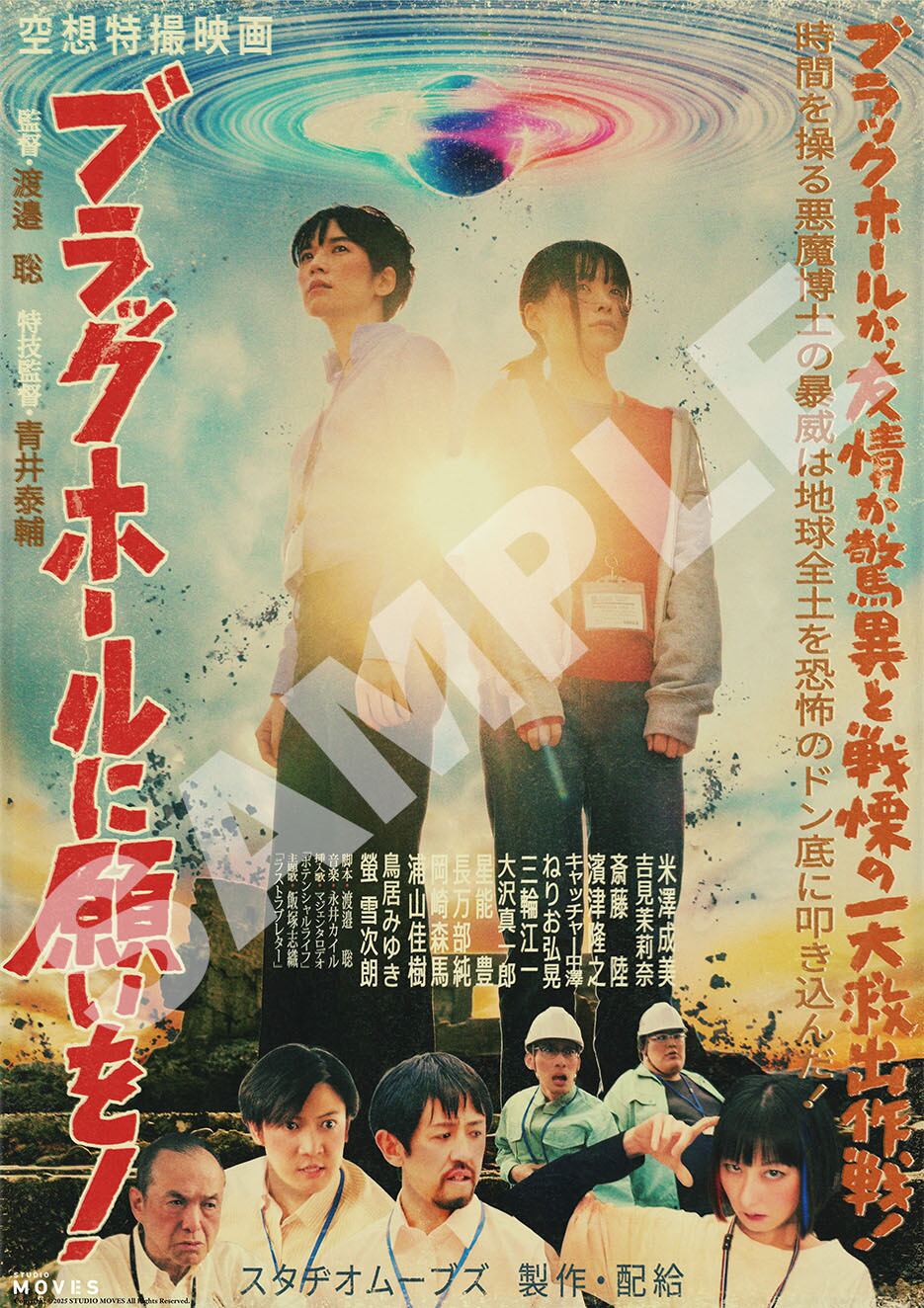 映画『ブラックホールに願いを！』パンフレット | STUDIO MOVES
