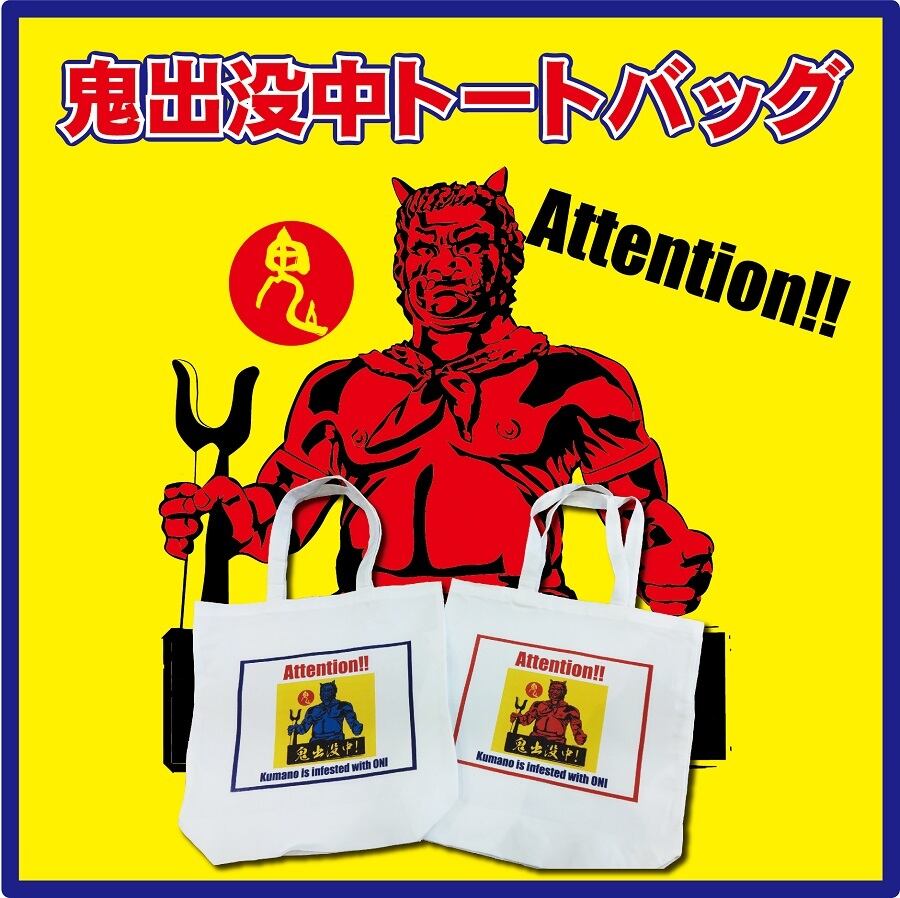 鬼出没中トートバッグ【1枚】赤鬼／青鬼 | nunoyakumano