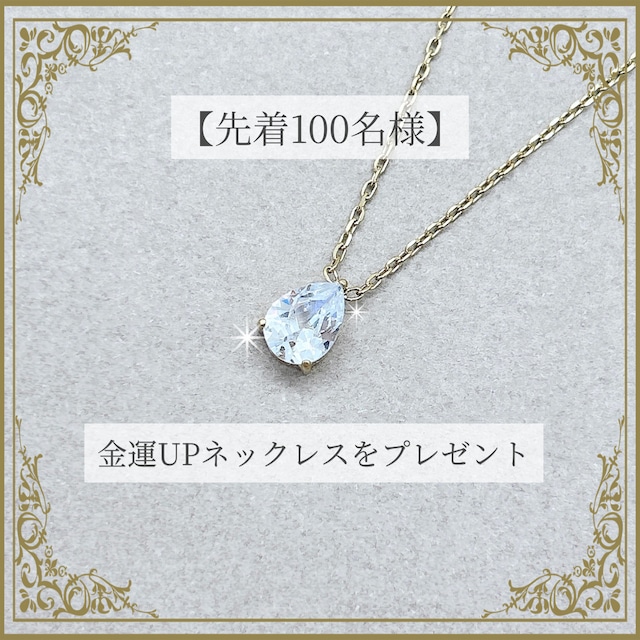 【限定100名様】金運UPネックレスをプレゼント