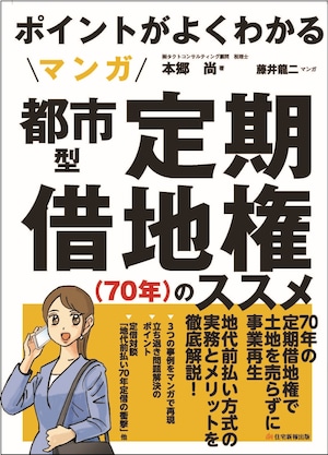 マンガ　都市型定期借地権（70年）のススメ