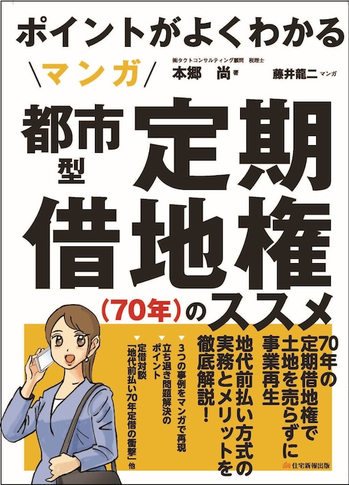 マンガ　都市型定期借地権（70年）のススメ