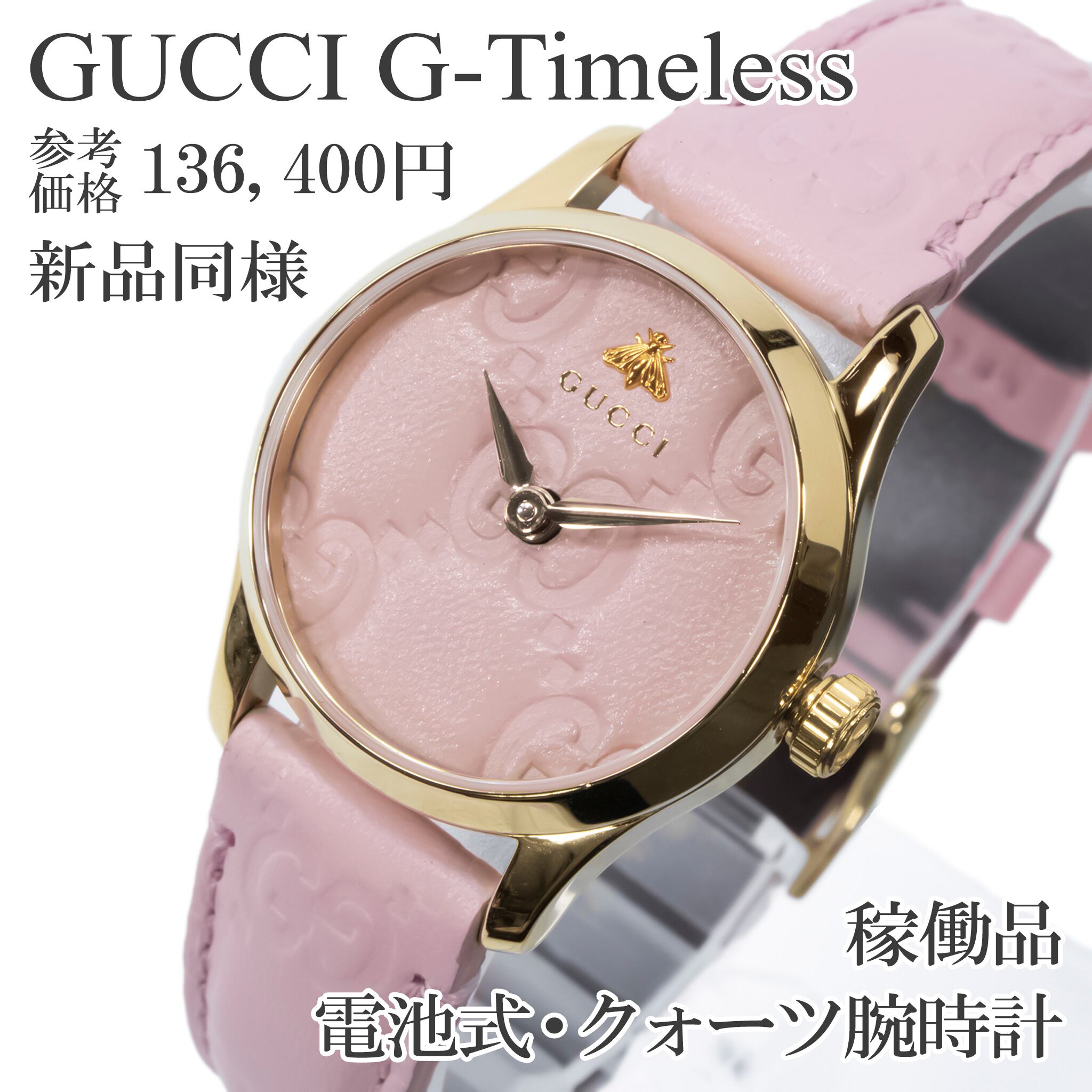 稼働品 新品同様 送料無料 グッチ 腕時計 クォーツ レディース Gタイムレス 126.5 ピンク ゴールド ビー グッチシマ かわいい GGロゴ Q423