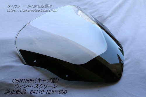 「CBR150R（キャブ型）　ウィンド・スクリーン　純正部品 64110-KPP-900」