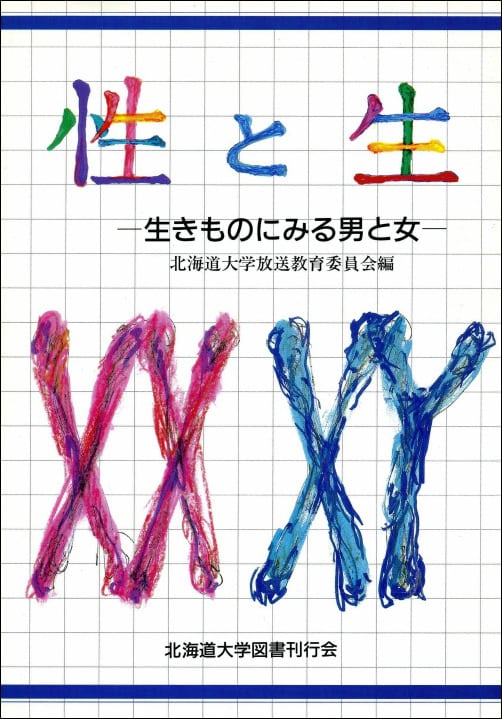 性と生―生きものにみる男と女（北海道大学放送講座〈テレビ〉テキスト