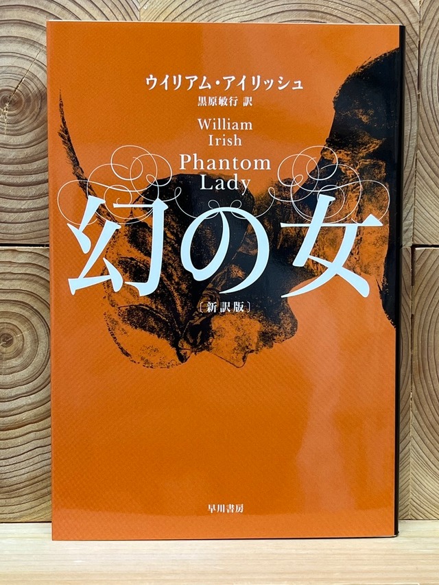 幻の女〔新訳版〕 | 冒険研究所書店