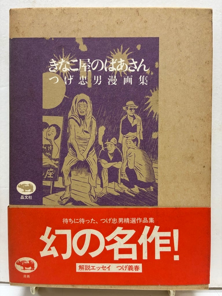 【初版】佐伯俊男 痴虫 佐伯俊男作品集 1995年 トレヴィル 佐伯俊男作品集 痴虫1、2号（2冊セット）1995年と1996年 初版