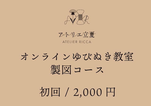 オンラインゆびぬき教室・製図コース