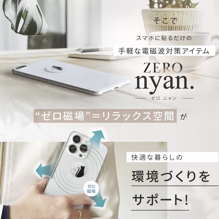 電磁波防止シール ZERO nyan. | 電磁波 電磁波防止 電磁波防止 電磁波防止シール ZERO nyan. | 電磁波 電磁波防止 電磁波防止