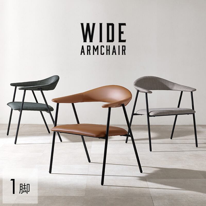 【組立式】幅広アームチェア アジャスター付き カフェスペース 張地2タイプ 3色展開 幅60cm