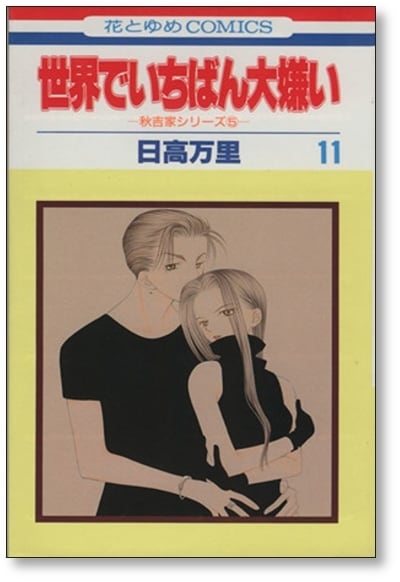 世界でいちばん大嫌い 日高万里 [1-13巻 漫画全巻セット/完結] | PAY ID