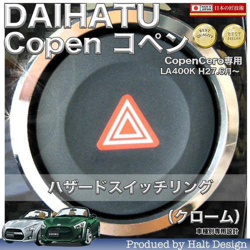 ダイハツ Copen コペン (オプションパネル装着専用) ハザードスイッチリング クローム4560444173990
