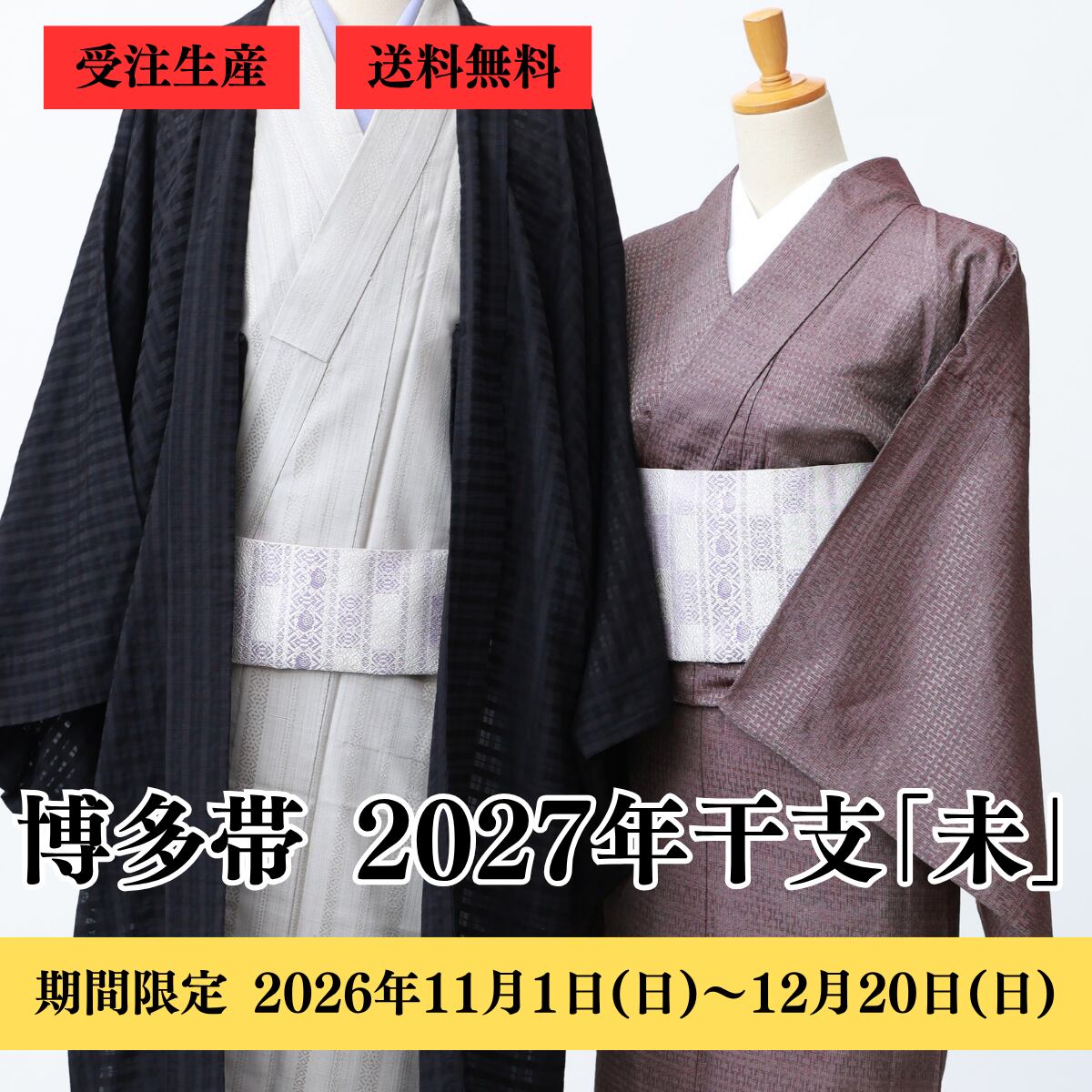 博多織 八寸名古屋帯 2027年未 干支献上(変わり献上・市松):白×藤