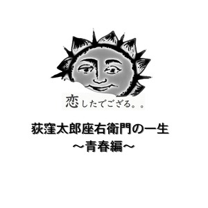 （CD-R）荻窪太郎座右衛門の一生　〜青春編〜