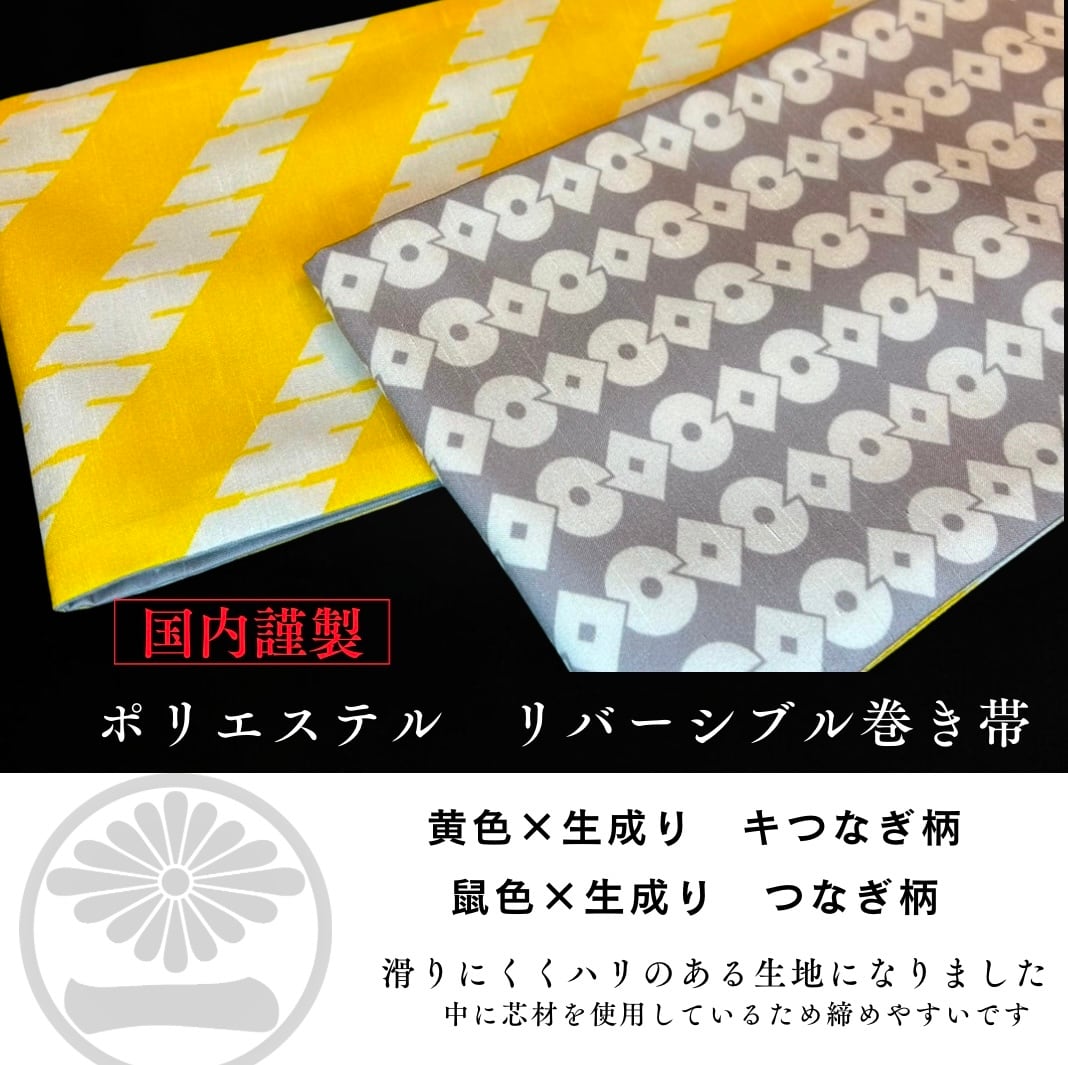 ポリ巻帯リバーシブル 黄色【新つなぎ柄】× 鼠色【つなぎ柄】