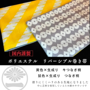 ポリ巻帯リバーシブル 黄色【新つなぎ柄】× 鼠色【つなぎ柄】