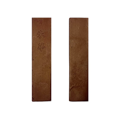 弁柄朱墨　朱華2丁型