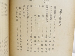 （雑誌）四季　第18号　昭和11年6月号　/　立原道造　萩原朔太郎　山之口貘　中原中也　杉山平一　他　[32089]