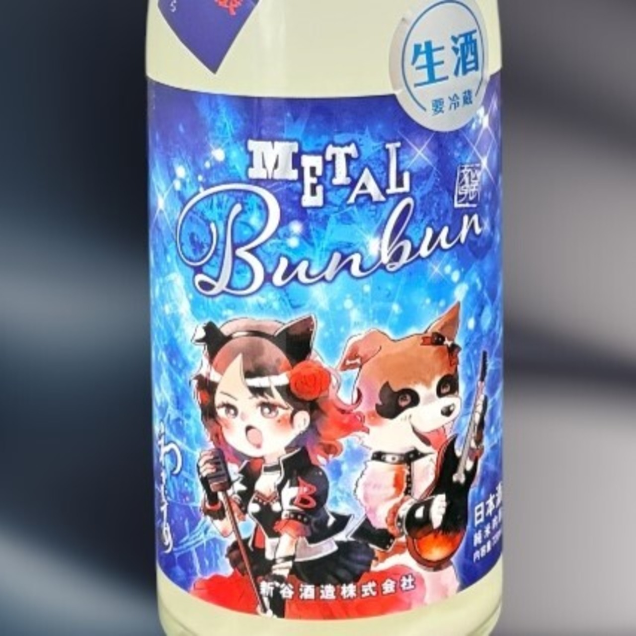 わかむすめ 　METAL　Bunbun（メタルブンブン）　超辛口 純米吟醸　うすにごり  720ml