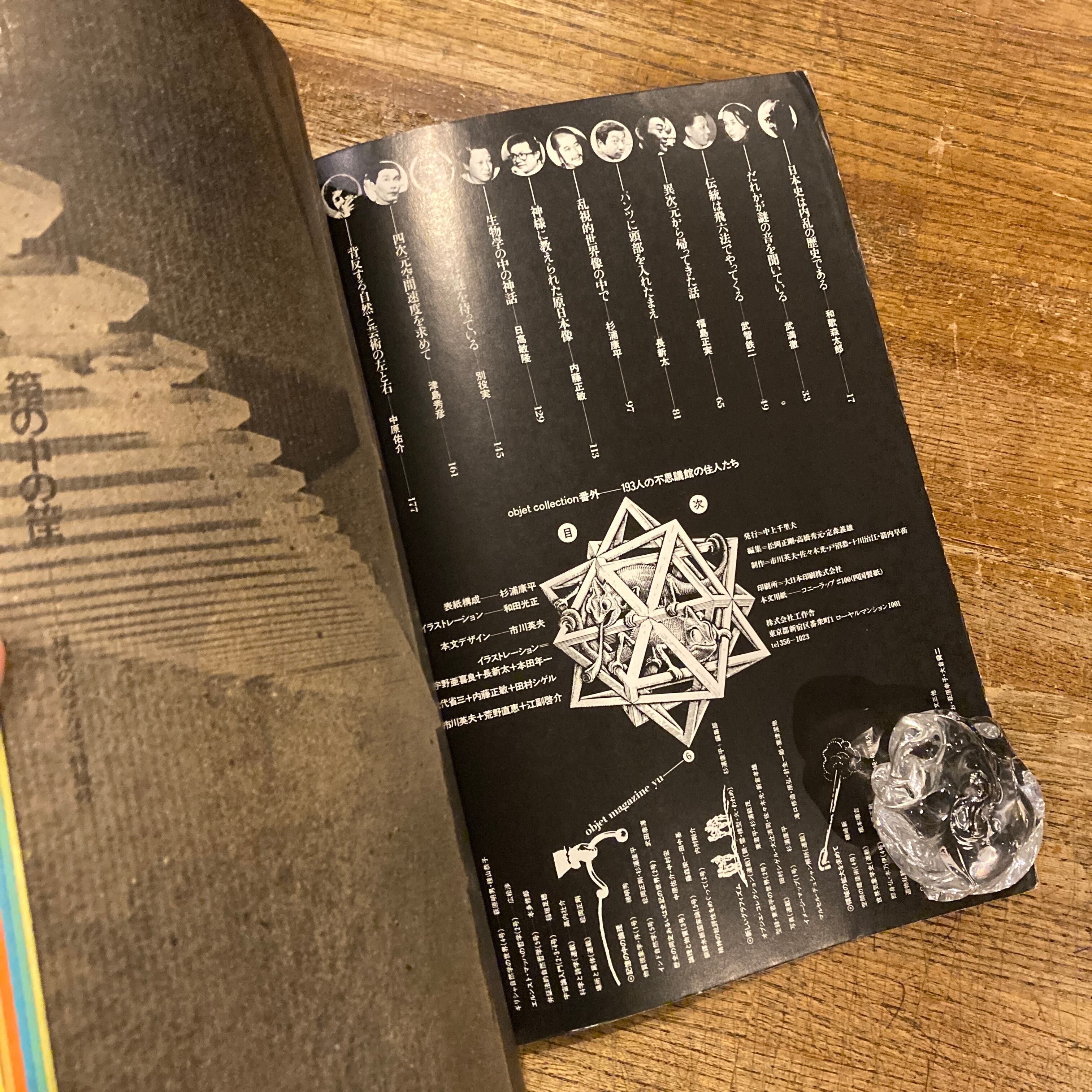 遊 6特別号 objet magazine yu 現代のなぞなぞ 箱の中の筐 / 松岡正剛