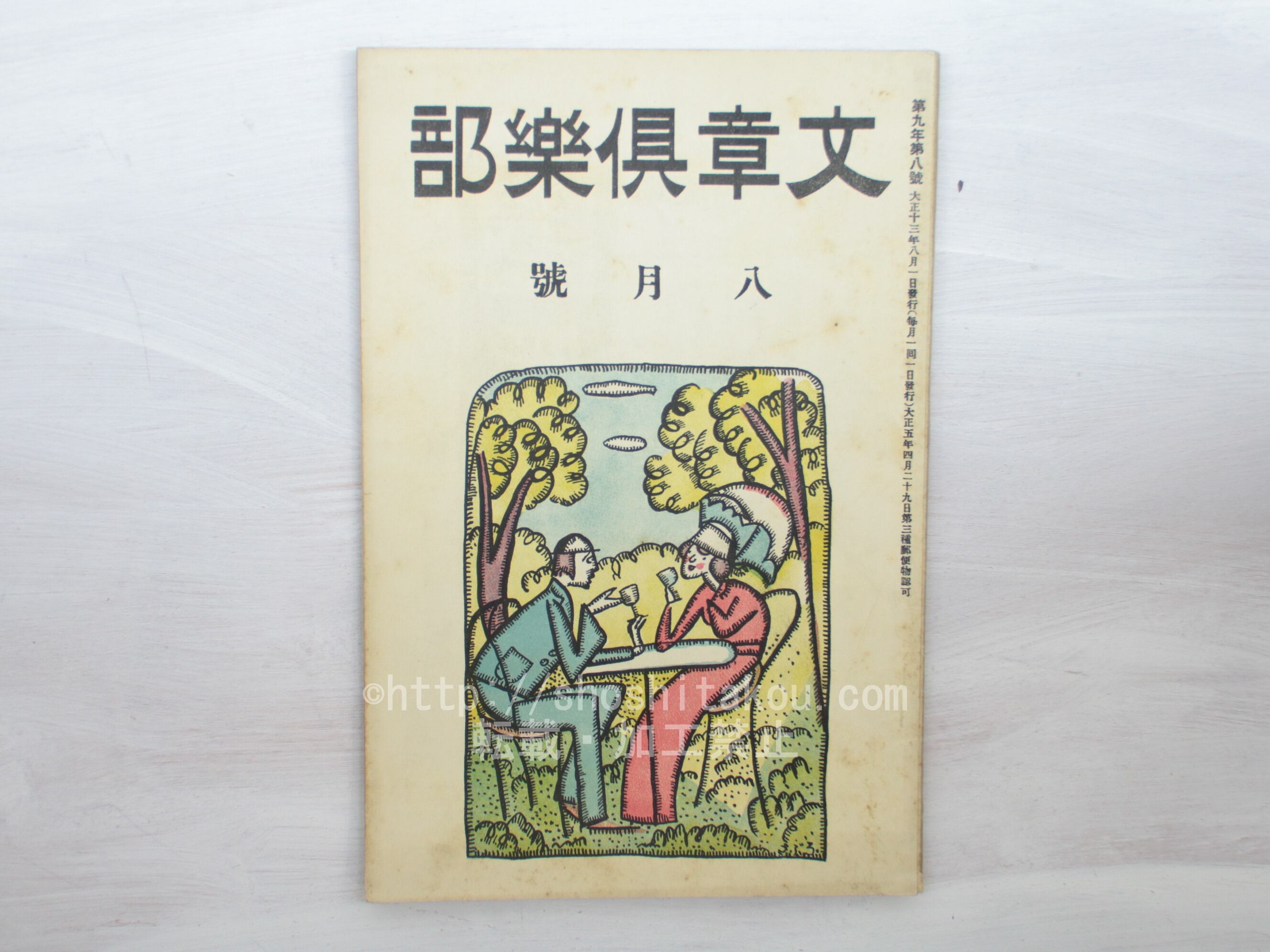 （雑誌）文章倶楽部　第9年第8号　口絵写真「芥川龍之介氏と令息」　/　　　[33457]