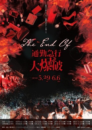 公演DVD・舞台「THE END OF 通勤急行大爆破（A・Ｂ）2枚組(2021年)」