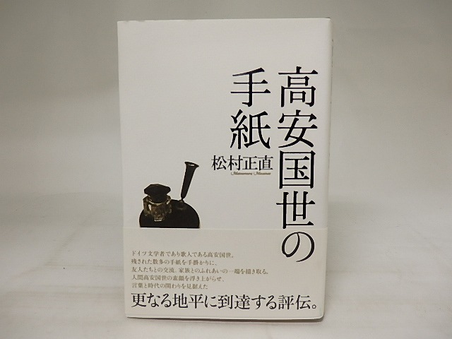 高安国世の手紙　署名箋付　/　松村正直　　[21118]