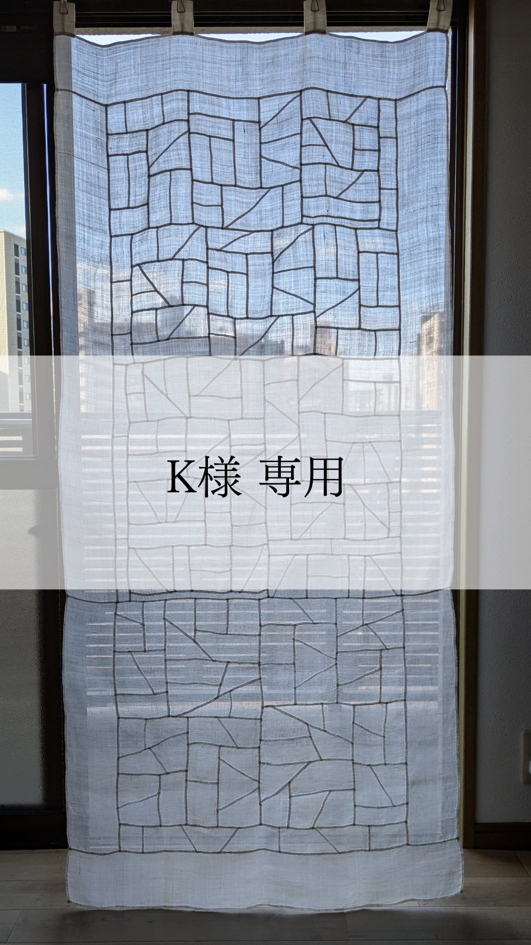 韓国 ポジャギ 手縫い 長方形 棒通しあり 80×120cm モシ 麻