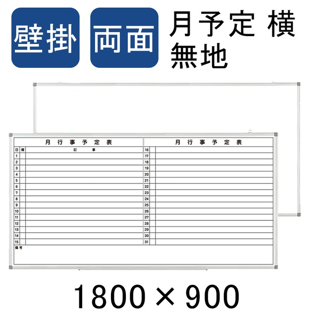 法人宛限定】ホワイトボード 壁掛け 両面 月予定表 無地 横書き 1800 
