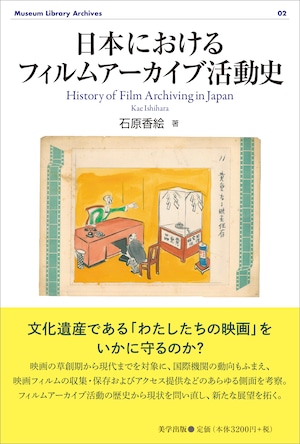 日本におけるフィルムアーカイブ活動史