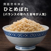 【ひとめぼれ 5kg 玄米】奥能登・珠洲育ち