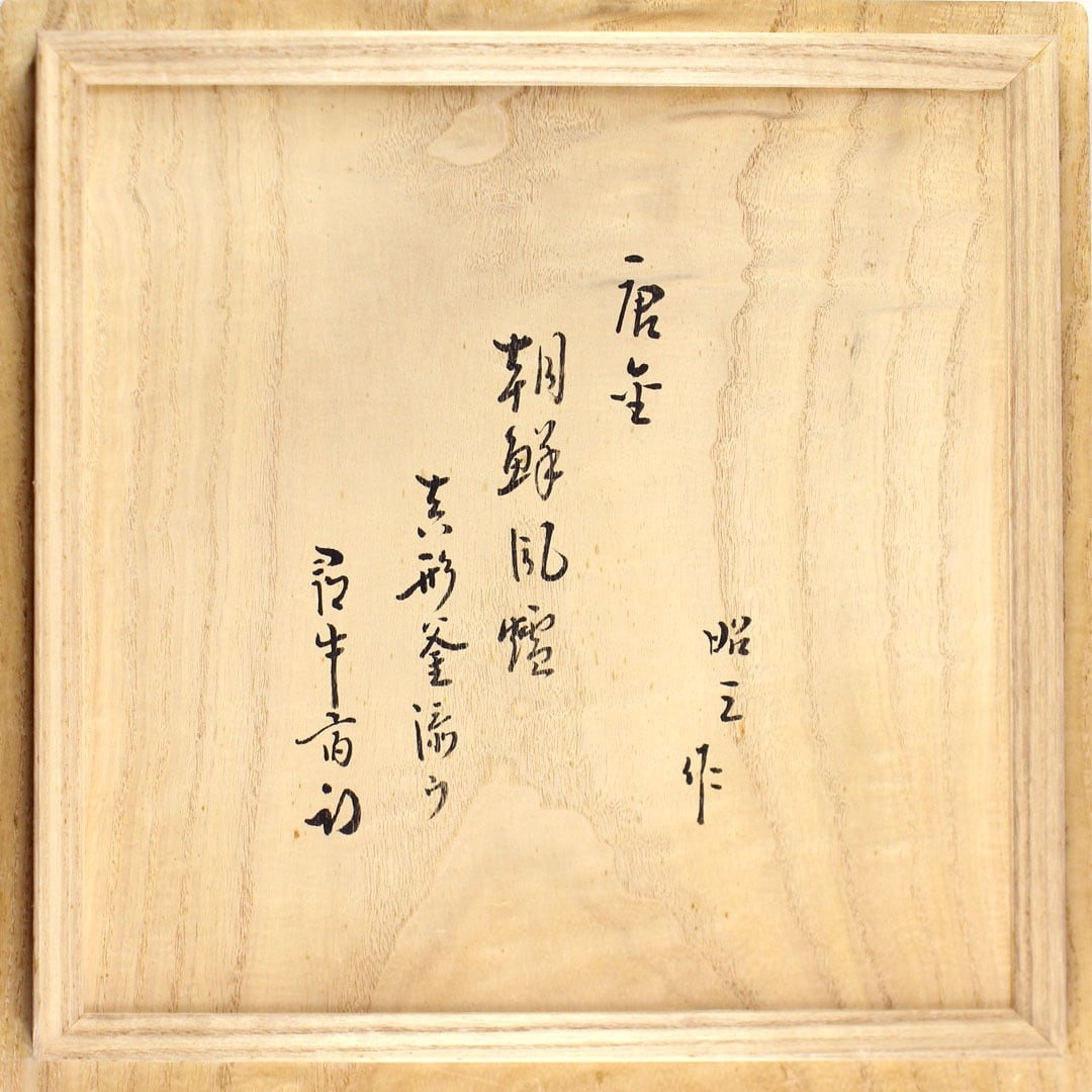 般若勘渓 作 唐銅朝鮮風炉釜 久田宗匠箱書付 | 茶道具 浜田