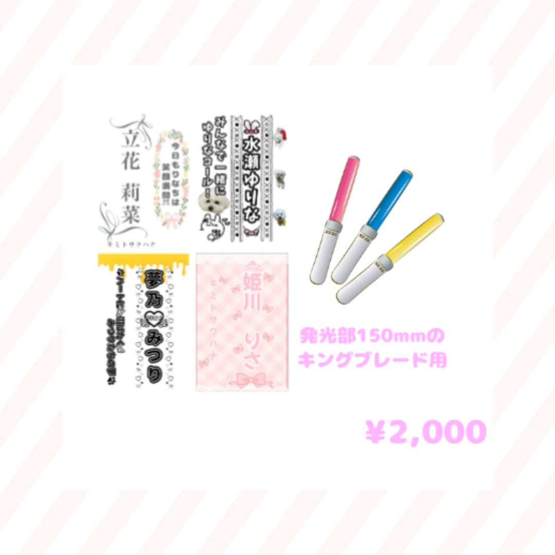 キミトサクハナ ペンライトシート