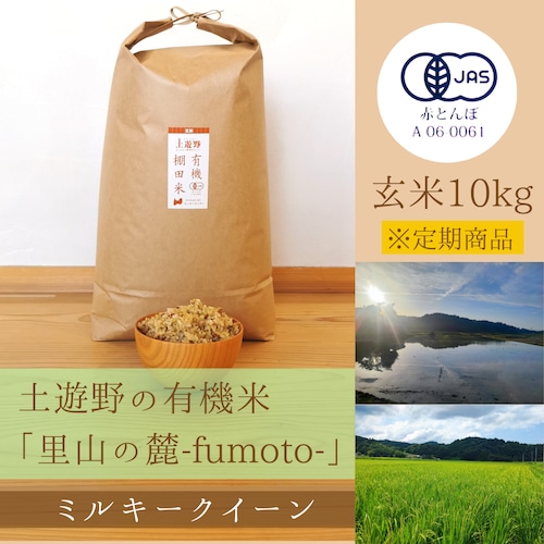 ≪令和5年産» 土遊野の有機米「里山の麓-fumoto-」ミルキークイーン 玄米10㎏　※定期コース