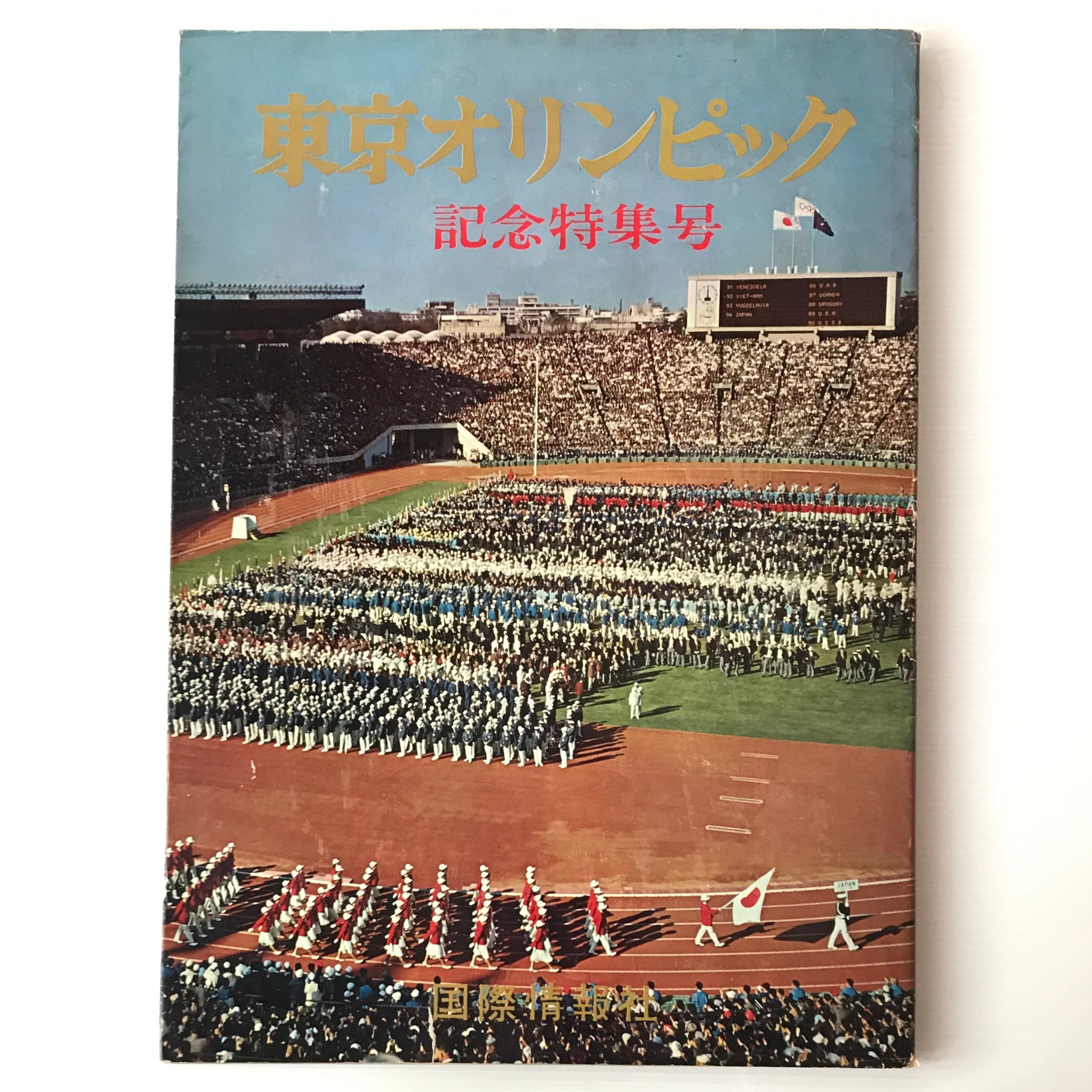 東京オリンピック 記念特集号 東京オリンピック 記念特集号 国際情報社 | 古書店 リブロスムンド