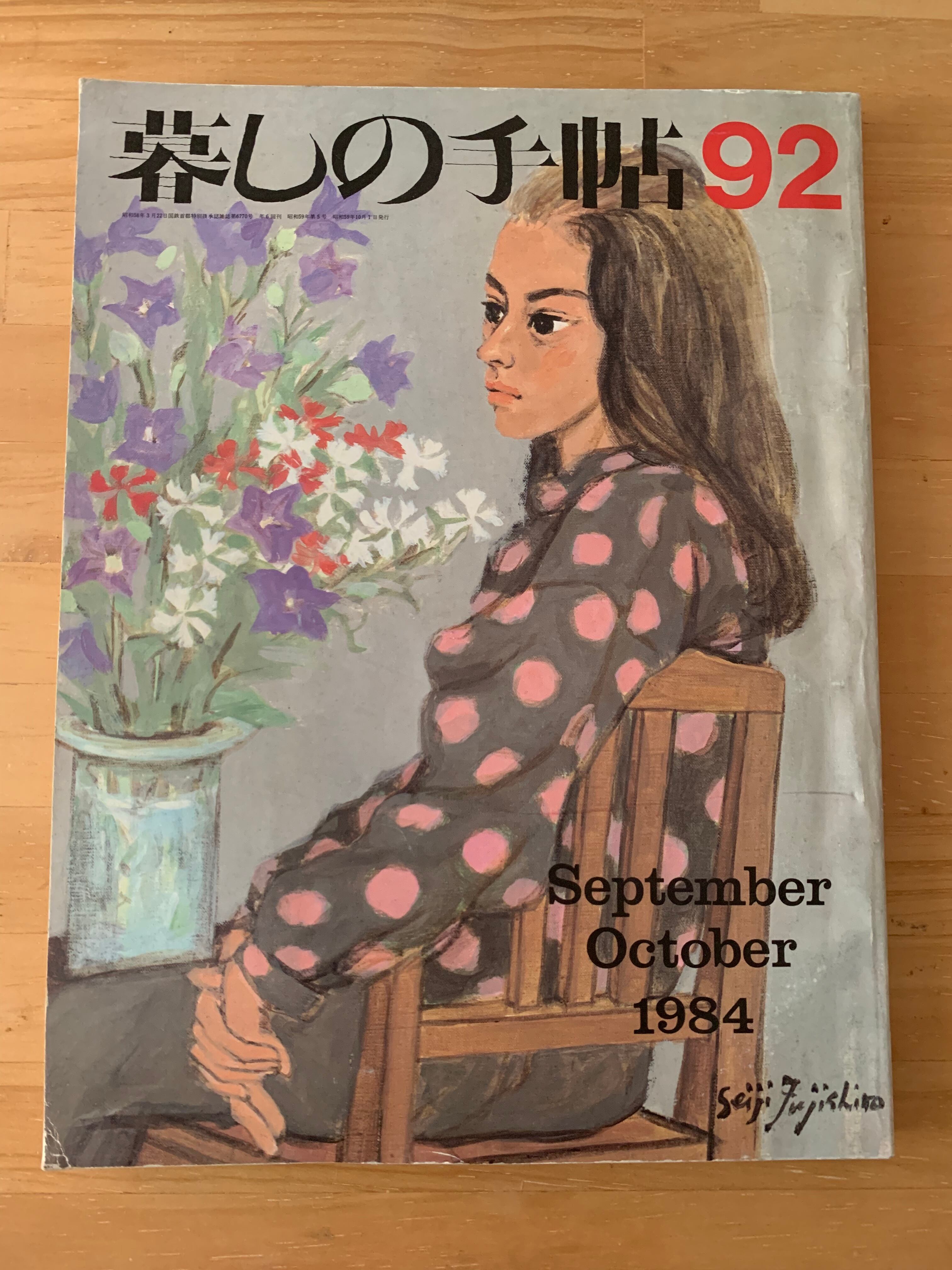 1984　暮らしの手帖　秋　92　アメノヒ古書店