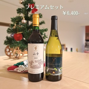 [2025] 冬のプレミアム セット