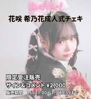 【あいげっちゅー！】花咲 希乃花 成人式記念！振袖ソロチェキ【通販限定】