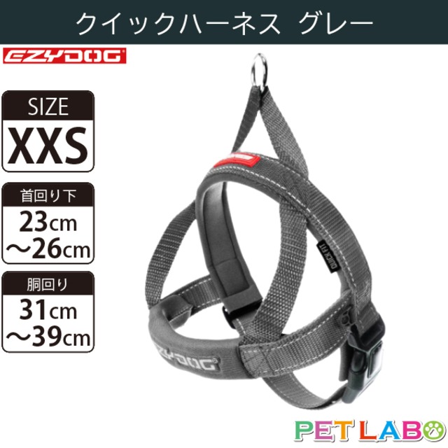 EZYDOG(イージードッグ) クイックハーネス(グレー・XXSサイズ)　犬用 胴輪 散歩 引っ張り緩和 反射素材 簡単装着 ウェットスーツ素材 肌にも優しい