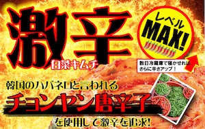 激！激辛★★★白菜キムチ〜滋味香る有機青唐辛子〜（350g）※ 蒙古タンメン中本の5辛レベルよりは上