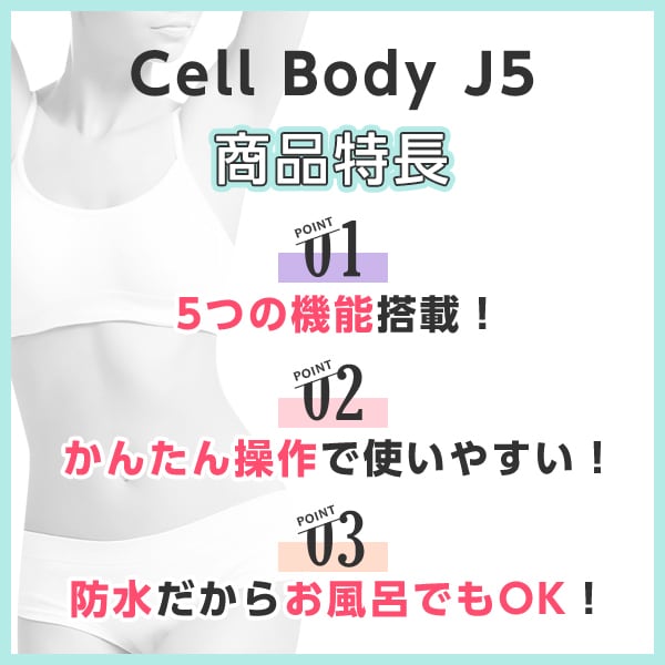 家庭用キャビ】複合痩身マシン｜セルボディ ジェイ5（Cell Body J5 