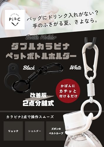Pi&C] ペットボトルホルダー カラビナ 2点分離式で操作スムーズ
