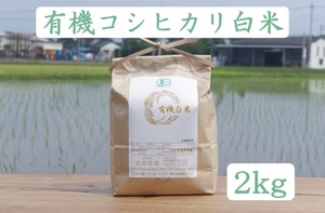 【2kg】有機コシヒカリ白米