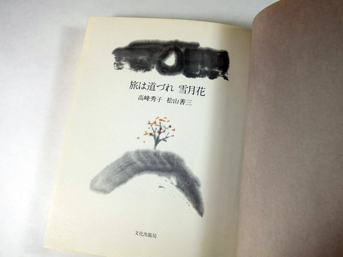 旅は道づれ 雪月花（高峰秀子・松山善三 著、安野光雅 装幀