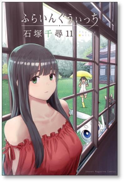 ふらいんぐうぃっち 石塚千尋 [1-14巻 コミックセット/未完結] | PAY ID